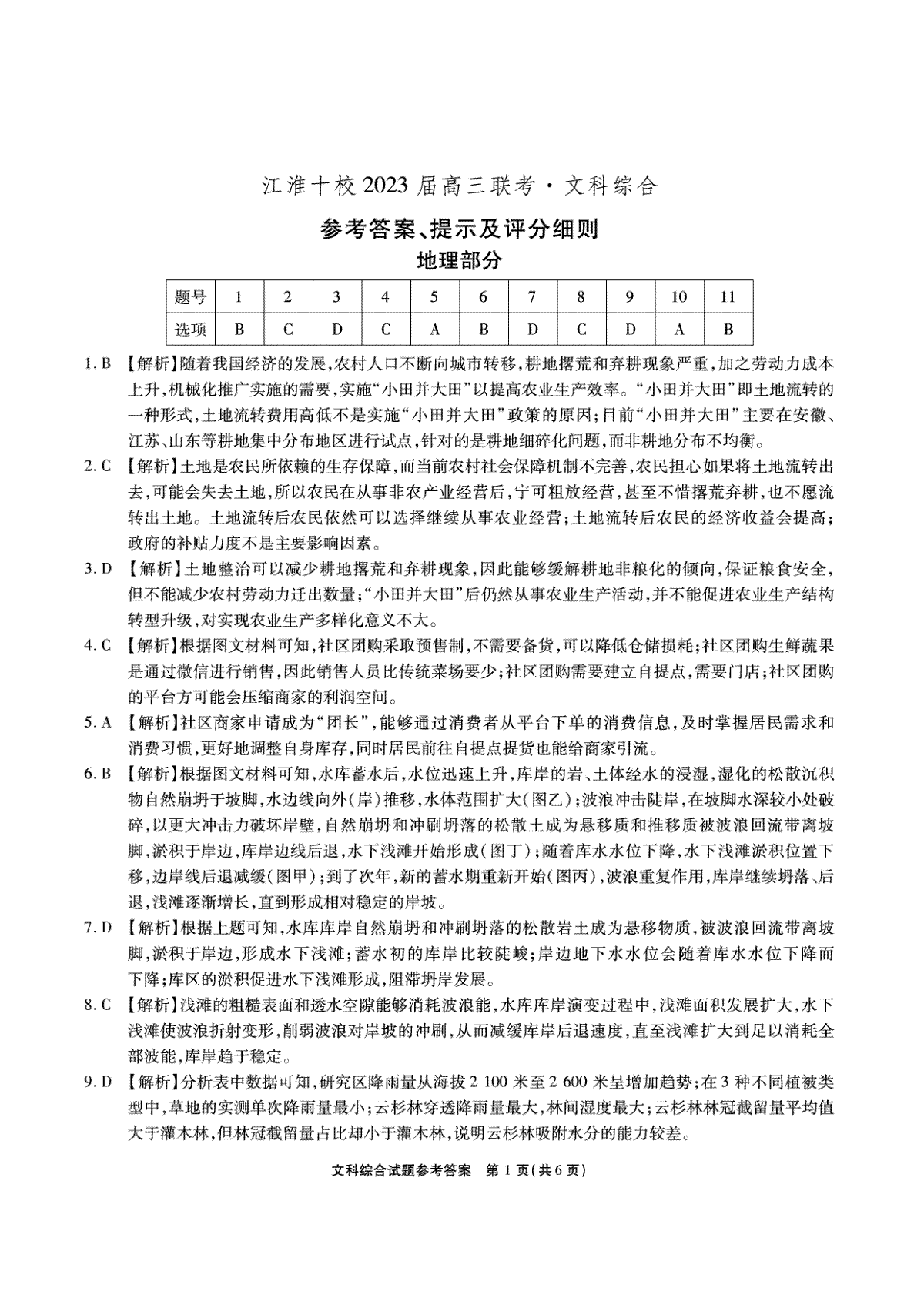2023江淮十校5月联考文科综合答案解析