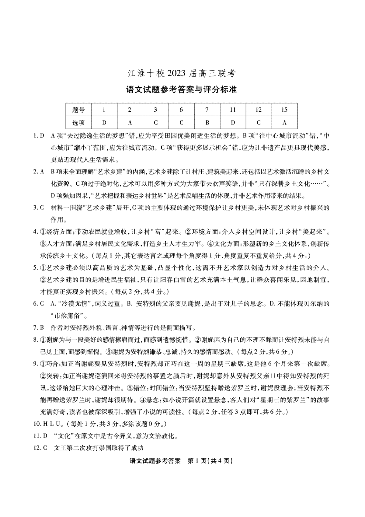 江淮十校2023高三联考语文答案解析